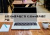 台宏20w紫外光灯珠（222nm紫外线灯产品）