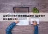 台宏led灯珠厂家有哪些品牌好（台宏电子科技有限公司）