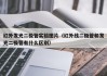红外发光二极管实验图片（红外线二极管和发光二极管有什么区别）