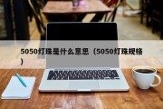 5050灯珠是什么意思（5050灯珠规格）