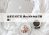 台宏3535灯珠（hsd9003a台灯维修）