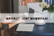 插件灯珠工厂（灯饰厂插件是做什么的）