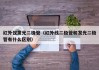 红外仪发光二极管（红外线二极管和发光二极管有什么区别）