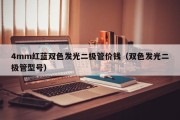 4mm红蓝双色发光二极管价钱（双色发光二极管型号）