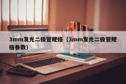 3mm发光二极管规格（3mm发光二极管规格参数）
