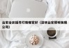 台宏全彩插件灯珠哪家好（深圳台宏照明有限公司）