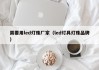 需要用led灯珠厂家（led灯具灯珠品牌）