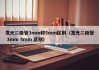 发光二极管3mm和5mm区别（发光二极管 3mm 5mm 区别）