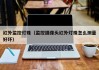 红外监控灯珠（监控摄像头红外灯珠怎么测量好坏）