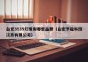 台宏3535灯珠有哪些品牌（台宏节能科技江苏有限公司）