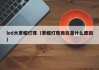 led大草帽灯珠（草帽灯珠微亮是什么原因）