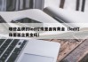 哪些品牌的led灯珠里面有黄金（led灯珠里面含黄金吗）
