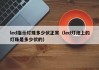 led指示灯珠多少伏正常（led灯泡上的灯珠是多少伏的）