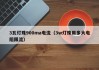3瓦灯珠900ma电流（3w灯珠用多大电阻限流）