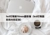 led灯珠板58mm圆形板（led灯珠圆形和方形区别）