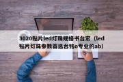 3020贴片led灯珠规格书台宏（led贴片灯珠参数首选台铭o专业的ab）