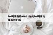 led灯珠贴片0805（贴片led灯珠电压是多少伏）