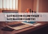 led灯珠2835和3014哪个好台宏（led灯珠2835和5730哪个好）