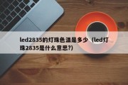 led2835的灯珠色温是多少（led灯珠2835是什么意思?）