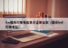 5w强光灯珠电压多少正常台宏（强光led灯珠电压）