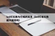 led灯瓦数与灯珠的关系（led灯珠瓦数越大越亮吗）