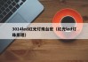 3014led红光灯珠台宏（红光led灯珠原理）
