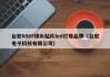 台宏0805球头贴片led灯珠品牌（台宏电子科技有限公司）