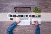 3030led灯珠台宏（3010led灯珠）
