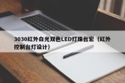 3030红外白光双色LED灯珠台宏（红外控制台灯设计）