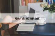 灯珠厂商（灯珠供应商）