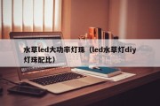 水草led大功率灯珠（led水草灯diy灯珠配比）