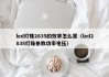 led灯珠2835的效率怎么算（led2835灯珠参数功率电压）
