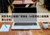 微型发光二极管厂家排名（小型发光二极管需要几伏电）