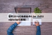 台宏2835灯珠规格书0.2w（td528型led台灯原理）
