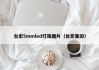 台宏5mmled灯珠图片（台宏集团）