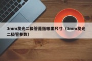 3mm发光二极管是指哪里尺寸（3mm发光二极管参数）