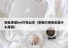 双色草帽led灯珠台宏（草帽灯珠微亮是什么原因）