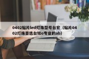0402贴片led灯珠型号台宏（贴片0402灯珠首选台铭o专业的ab）