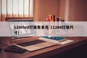 1206led灯珠有多亮（1206灯珠尺寸）
