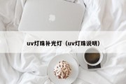 uv灯珠补光灯（uv灯珠说明）