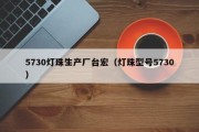 5730灯珠生产厂台宏（灯珠型号5730）