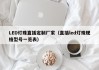 LED灯珠直插定制厂家（直插led灯珠规格型号一览表）