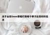 关于台宏8mm草帽灯珠哪个牌子比较好的信息