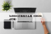 led0603灯珠有什么用（0402led灯珠）