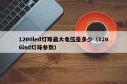 1206led灯珠最大电压是多少（1206led灯珠参数）