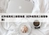 红外线发光二极管角度（红外线发光二极管参数）