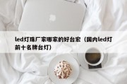 led灯珠厂家哪家的好台宏（国内led灯前十名牌台灯）