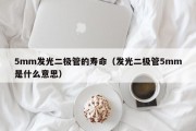 5mm发光二极管的寿命（发光二极管5mm是什么意思）