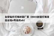 台宏贴片灯珠封装厂家（0603封装灯珠首选台铭n专业的ab）