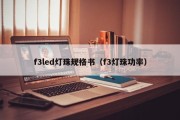 f3led灯珠规格书（f3灯珠功率）